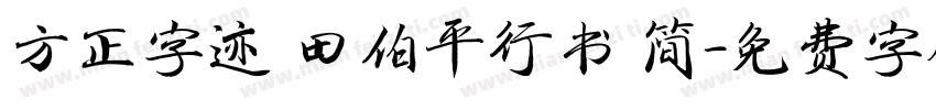 方正字迹 田伯平行书 简字体转换